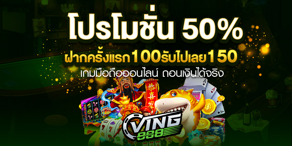 ving888 เข้าสู่ระบบ