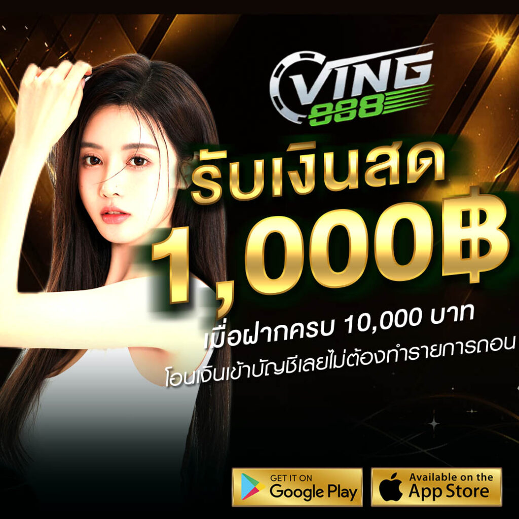 ving888 เครดิตฟรี