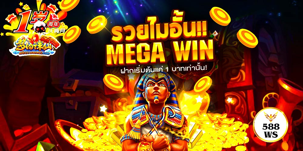 588ws ทางเข้า เล่นสล็อต เว็บตรง ไม่ผ่านเอเย่นต์ ดีที่สุด 2026 ฝากถอนไม่มีขั้นต่ำ วอเลท