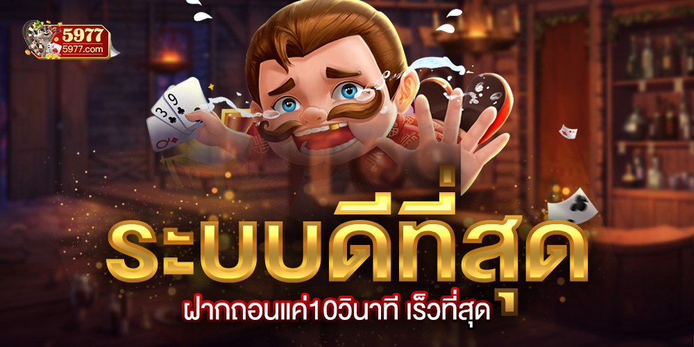 5977 เข้าสู่ระบบ ล่าสุด รวมความบันเทิงออนไลน์ | สมัครรับทันที 100 บาท