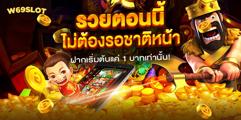 w69slot เว็บสล็อตครบวงจร แตกง่าย โบนัสจัดหนัก ระบบเสถียร รองรับทุกการทำเงิน